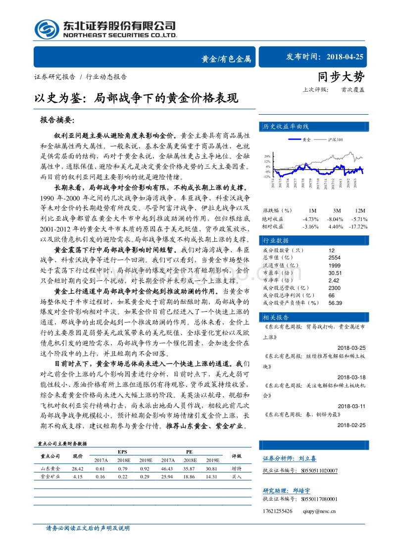 以史为鉴：局部战争下的黄金价格表现.pdf_第1页