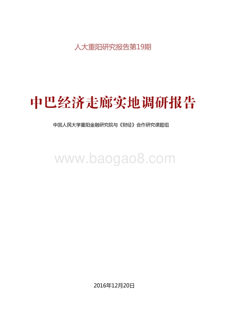 中巴经济走廊实际调研报告.pdf_第1页