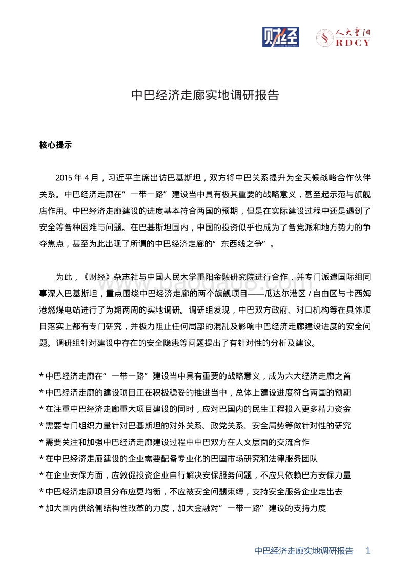 中巴经济走廊实际调研报告.pdf_第5页