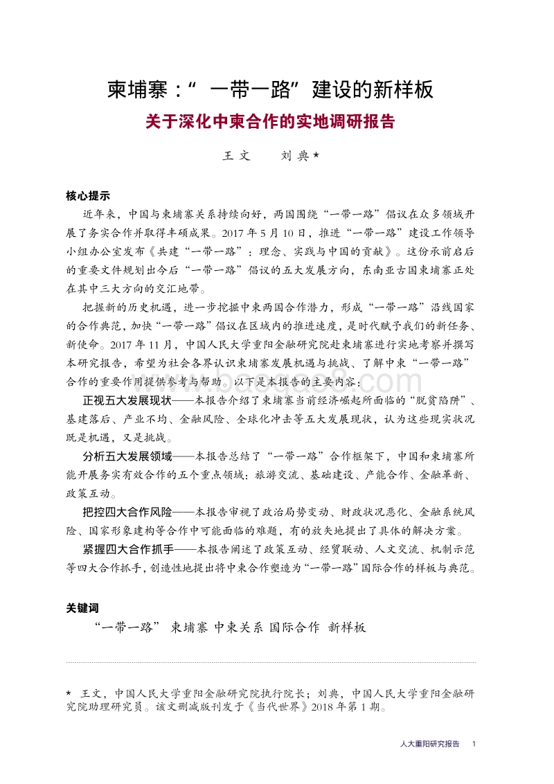 柬埔寨“一带一路”建设的新样板：关于深化中柬合作的实地调研报告.pdf_第3页