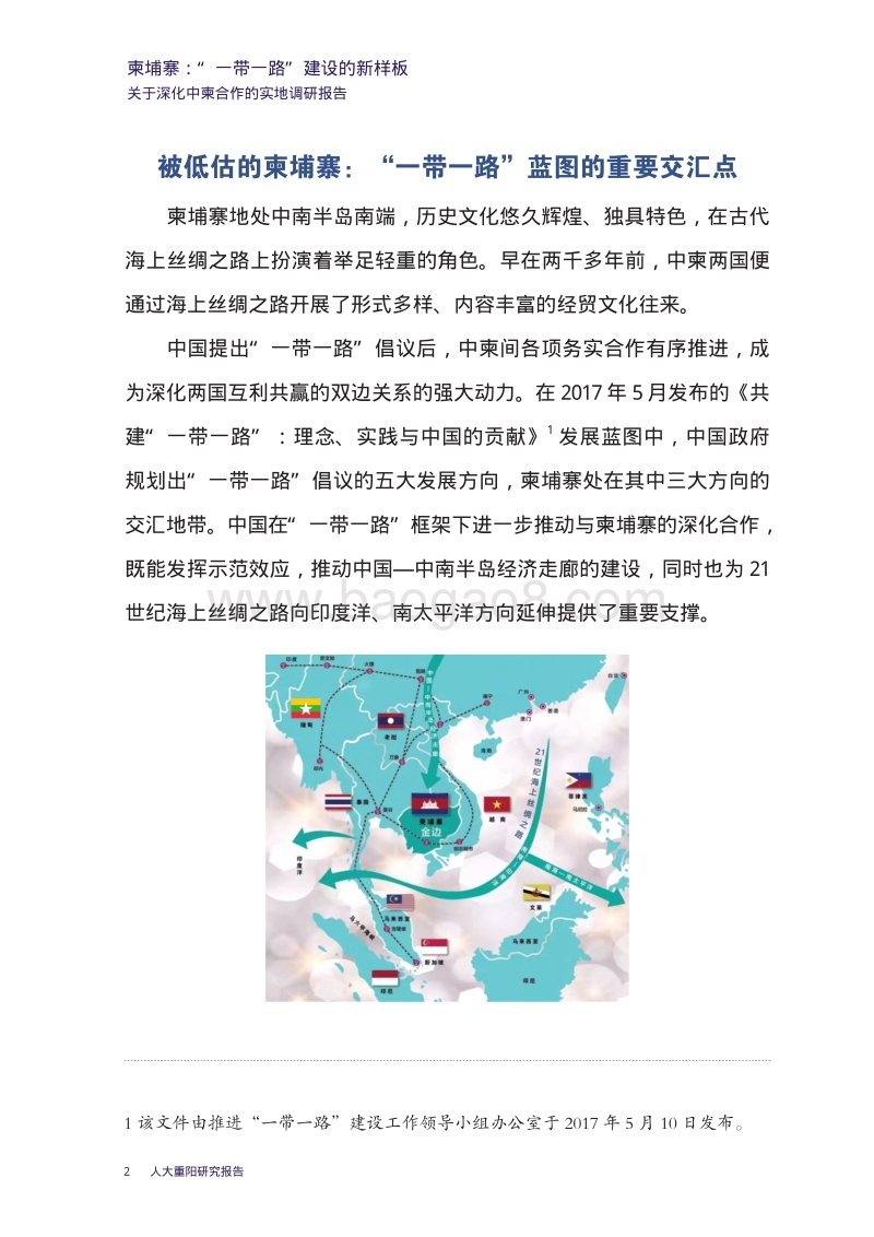 柬埔寨“一带一路”建设的新样板：关于深化中柬合作的实地调研报告.pdf_第4页