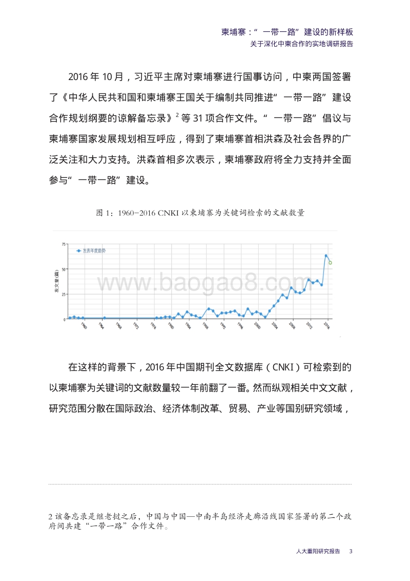 柬埔寨“一带一路”建设的新样板：关于深化中柬合作的实地调研报告.pdf_第5页