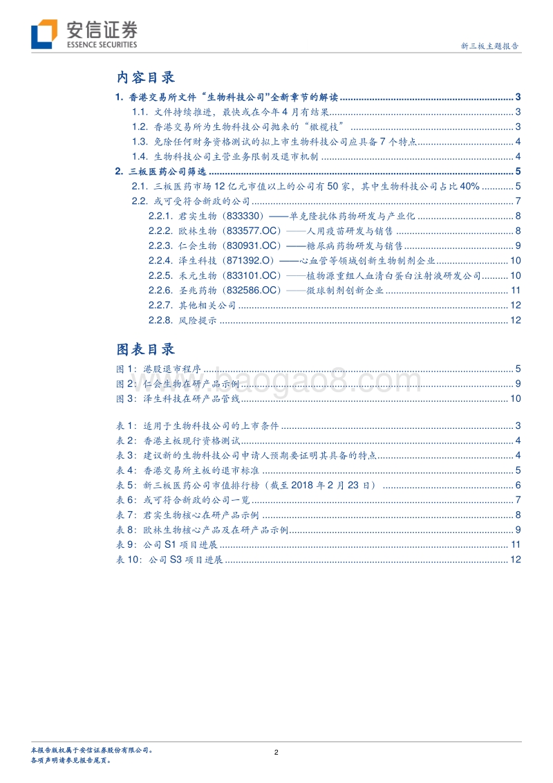 新三板+H股研究系列二：生物科技类公司，可能是它们。.pdf_第2页