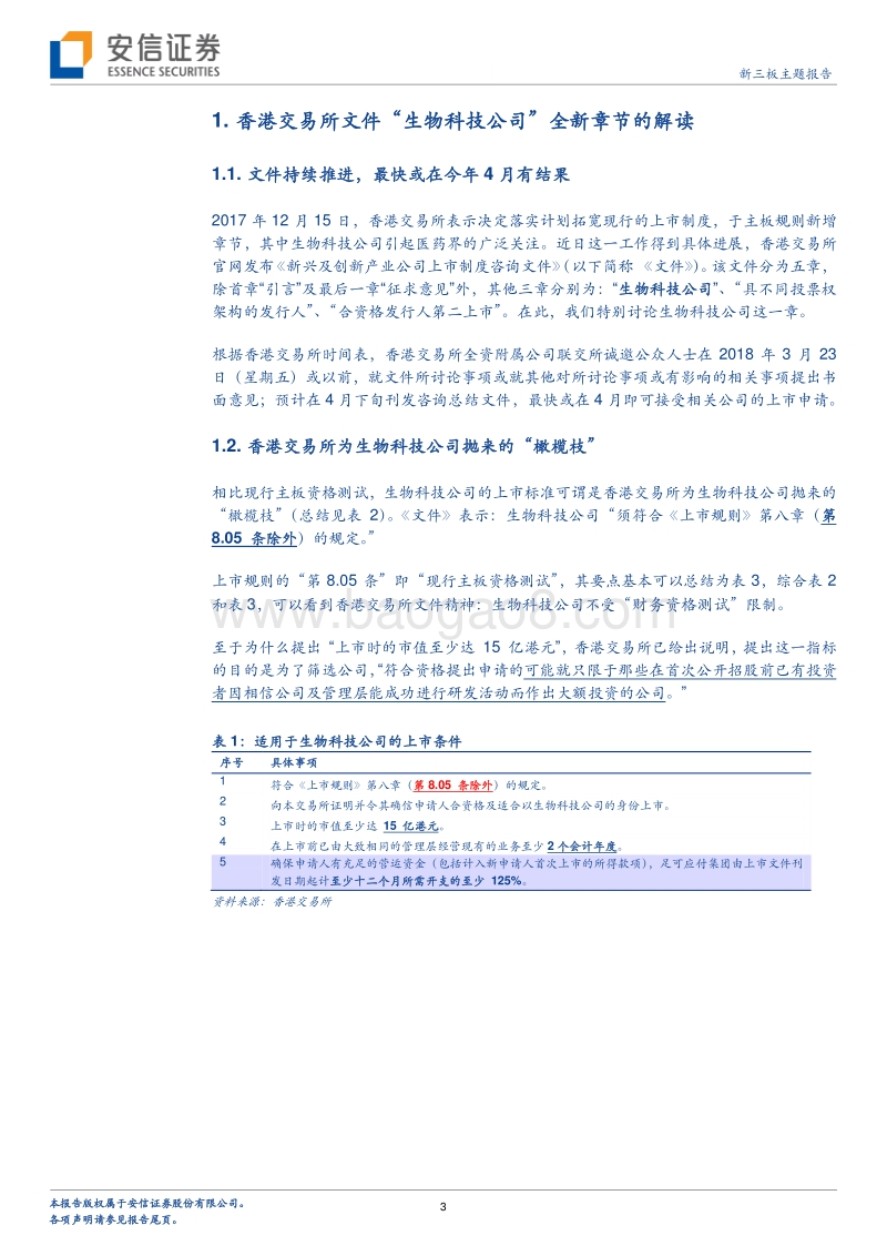 新三板+H股研究系列二：生物科技类公司，可能是它们。.pdf_第3页