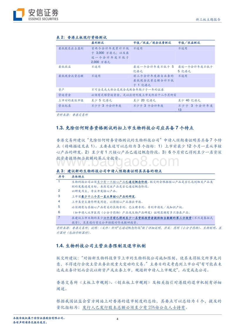 新三板+H股研究系列二：生物科技类公司，可能是它们。.pdf_第4页