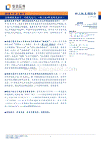 新三板+H股研究系列二：生物科技类公司，可能是它们。.pdf