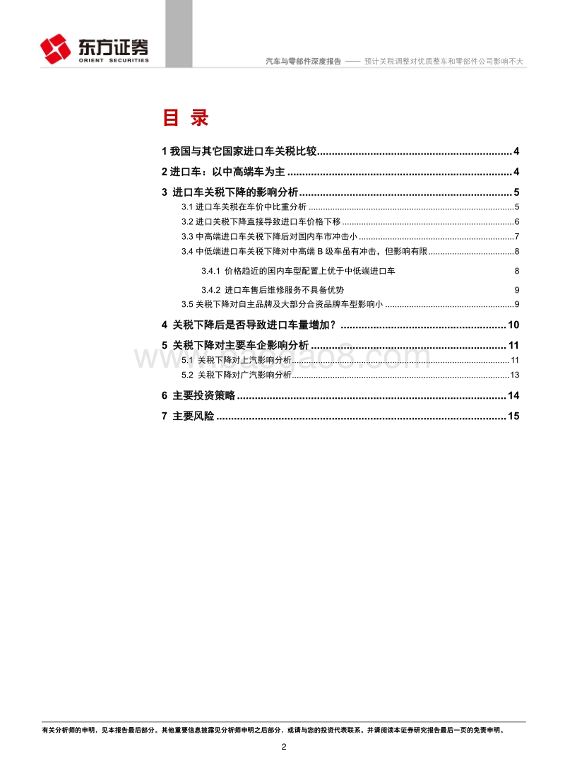 汽车与零部件行业深度报告：预计关税调整对优质整车和零部件公司影响不大.pdf_第2页