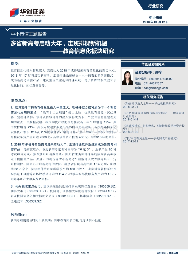 教育信息化板块研究：多省新高考启动大年，走班排课新机遇.pdf_第1页