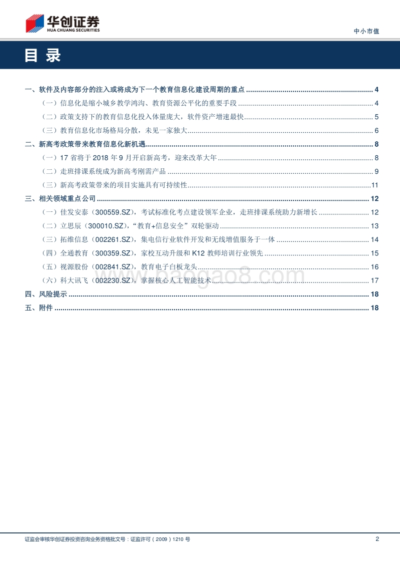 教育信息化板块研究：多省新高考启动大年，走班排课新机遇.pdf_第2页