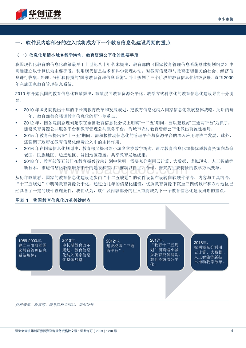 教育信息化板块研究：多省新高考启动大年，走班排课新机遇.pdf_第4页
