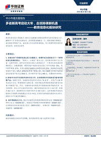 教育信息化板块研究：多省新高考启动大年，走班排课新机遇.pdf