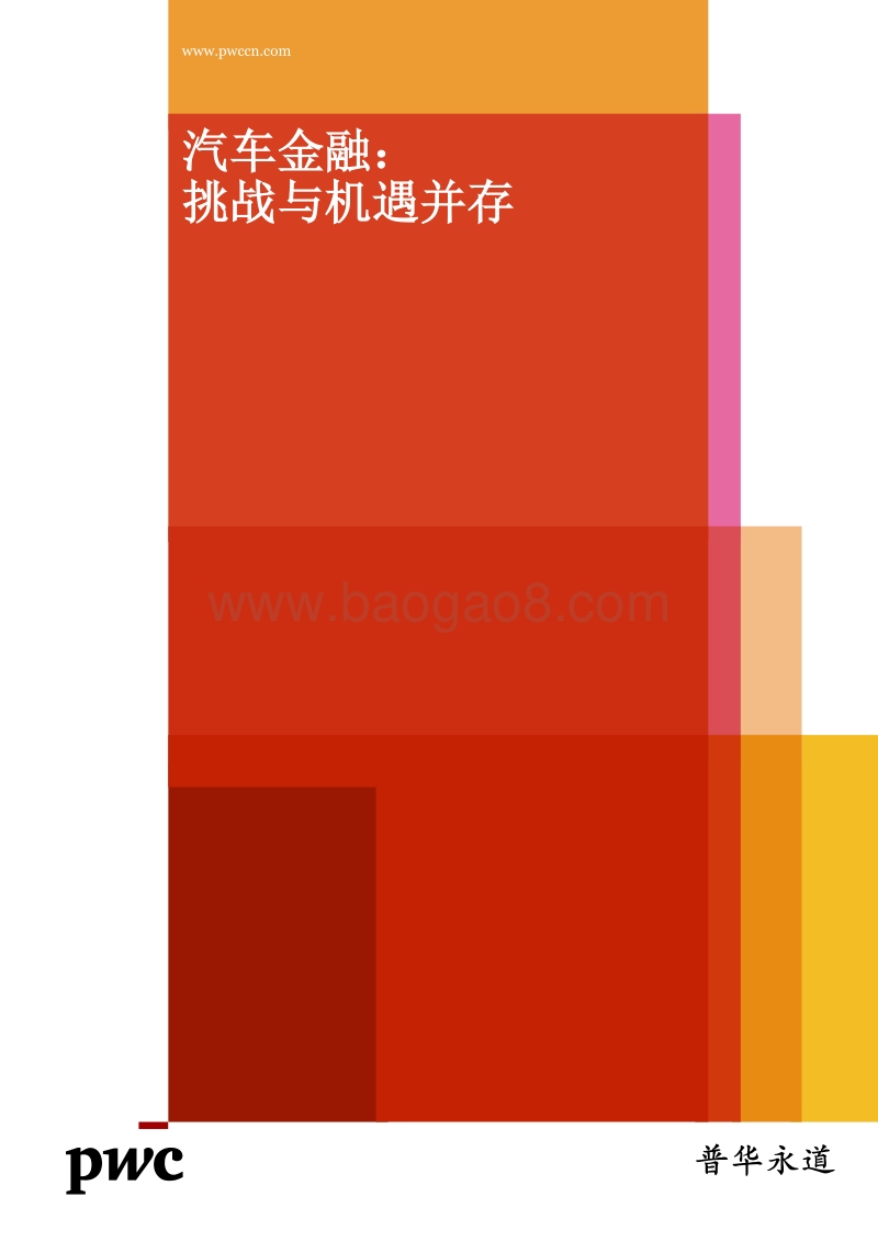汽车金融：挑战与机遇并存.pdf_第1页