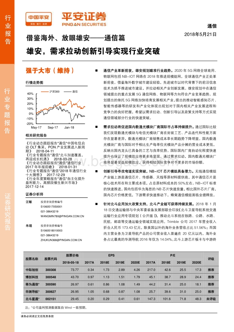 借鉴海外、放眼雄安——通信篇：雄安，需求拉动创新引导实现行业突破.pdf_第1页