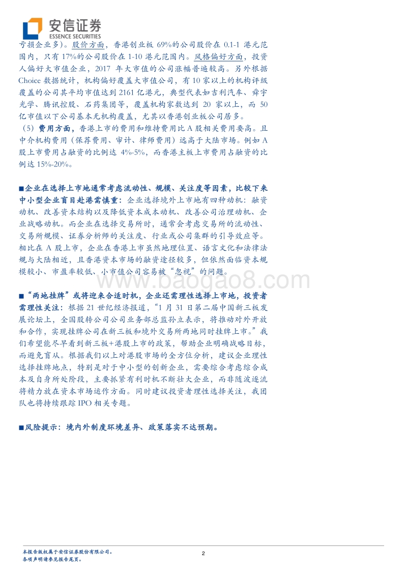 新三板两地挂牌专题研究：陆港两地挂牌现象级分析.pdf_第2页