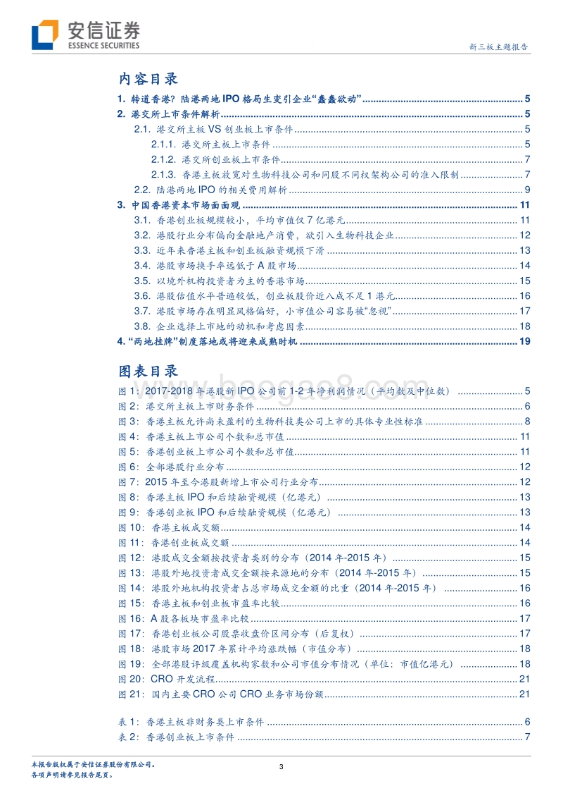 新三板两地挂牌专题研究：陆港两地挂牌现象级分析.pdf_第3页