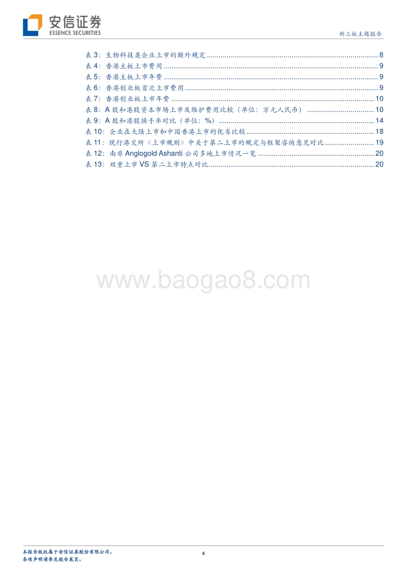 新三板两地挂牌专题研究：陆港两地挂牌现象级分析.pdf_第4页