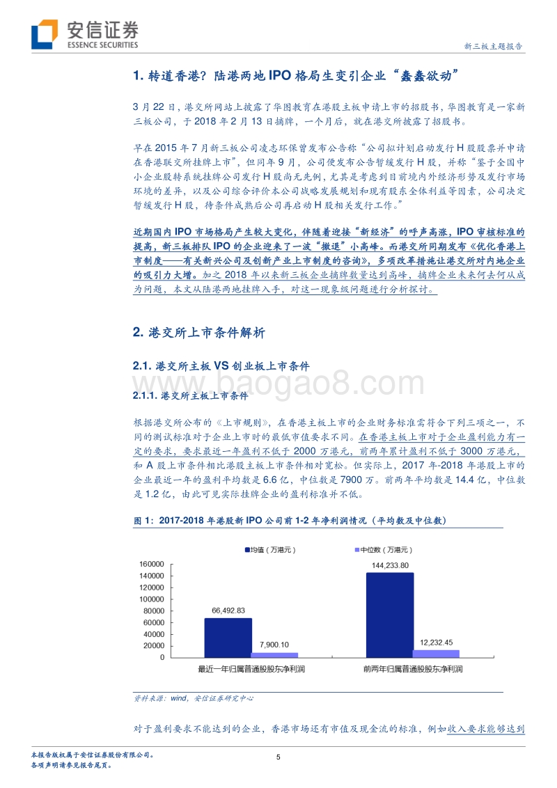 新三板两地挂牌专题研究：陆港两地挂牌现象级分析.pdf_第5页