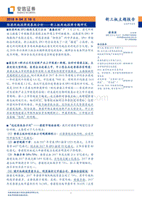 新三板两地挂牌专题研究：陆港两地挂牌现象级分析.pdf