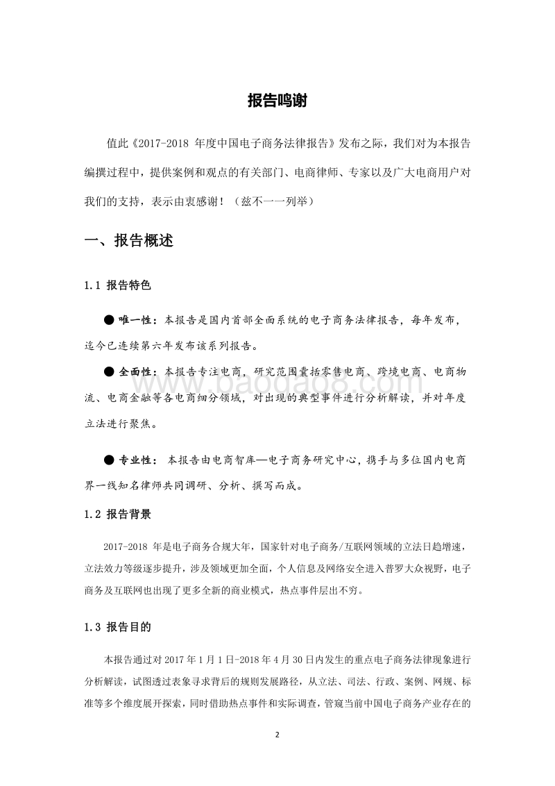 2017-2018年度中国电子商务法律报告.pdf_第5页