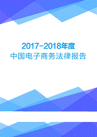 2017-2018年度中国电子商务法律报告.pdf
