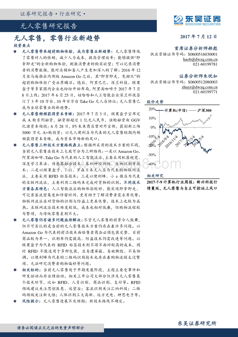 无人零售研究报告：无人零售，零售行业新趋势.pdf_第1页