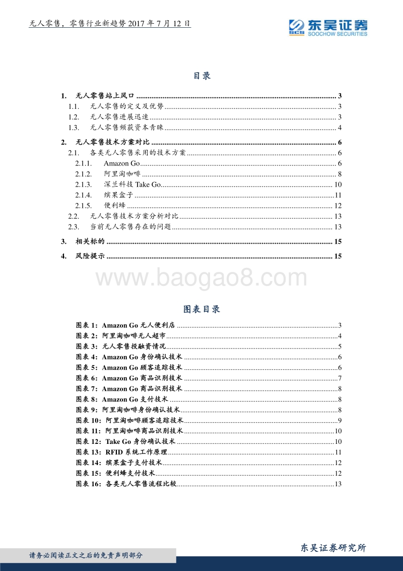 无人零售研究报告：无人零售，零售行业新趋势.pdf_第2页