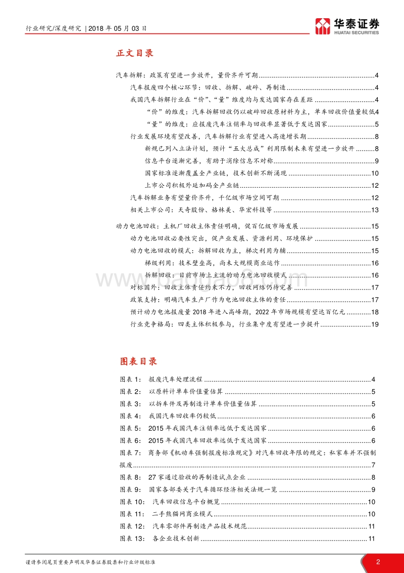 汽车拆解与电池回收行业前景展望：汽车循环经济：成长空间有望打开.pdf_第2页