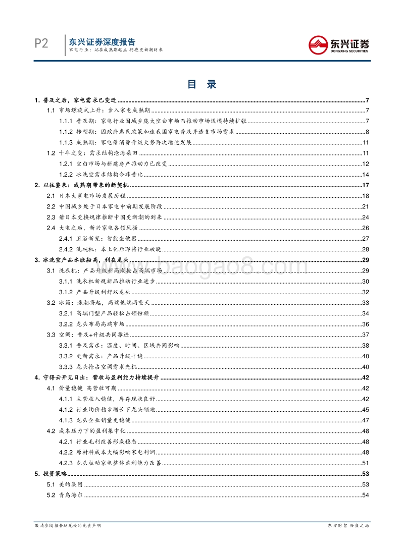 家电行业深度报告：站在成熟期起点，拥抱更新潮到来.pdf_第2页