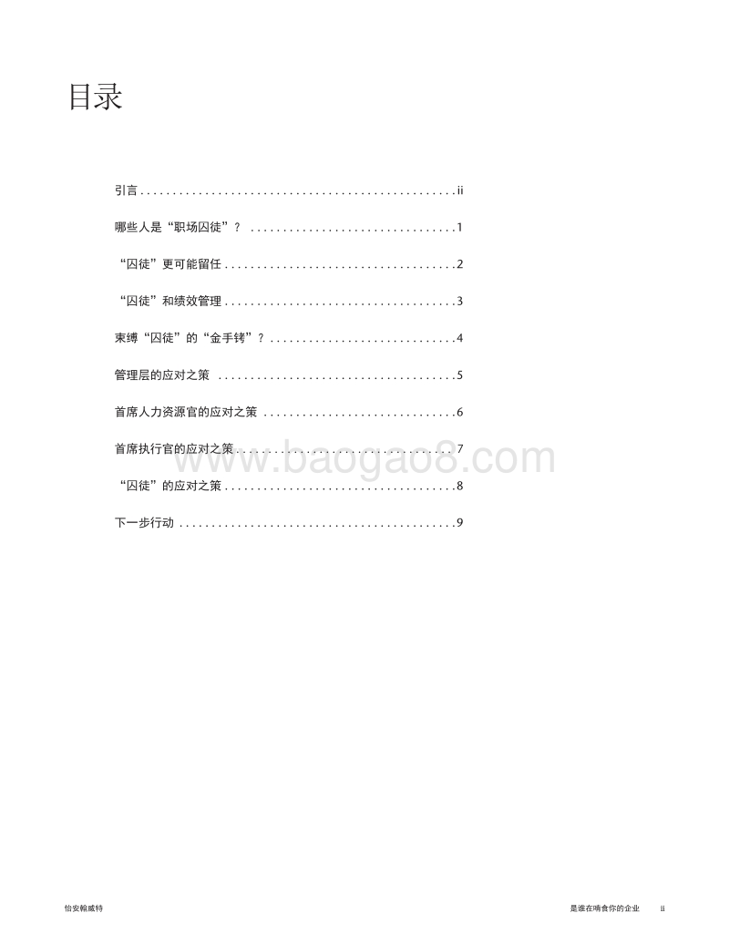是谁在啃食你的企业：如何解决职场“囚徒”问题.pdf_第3页