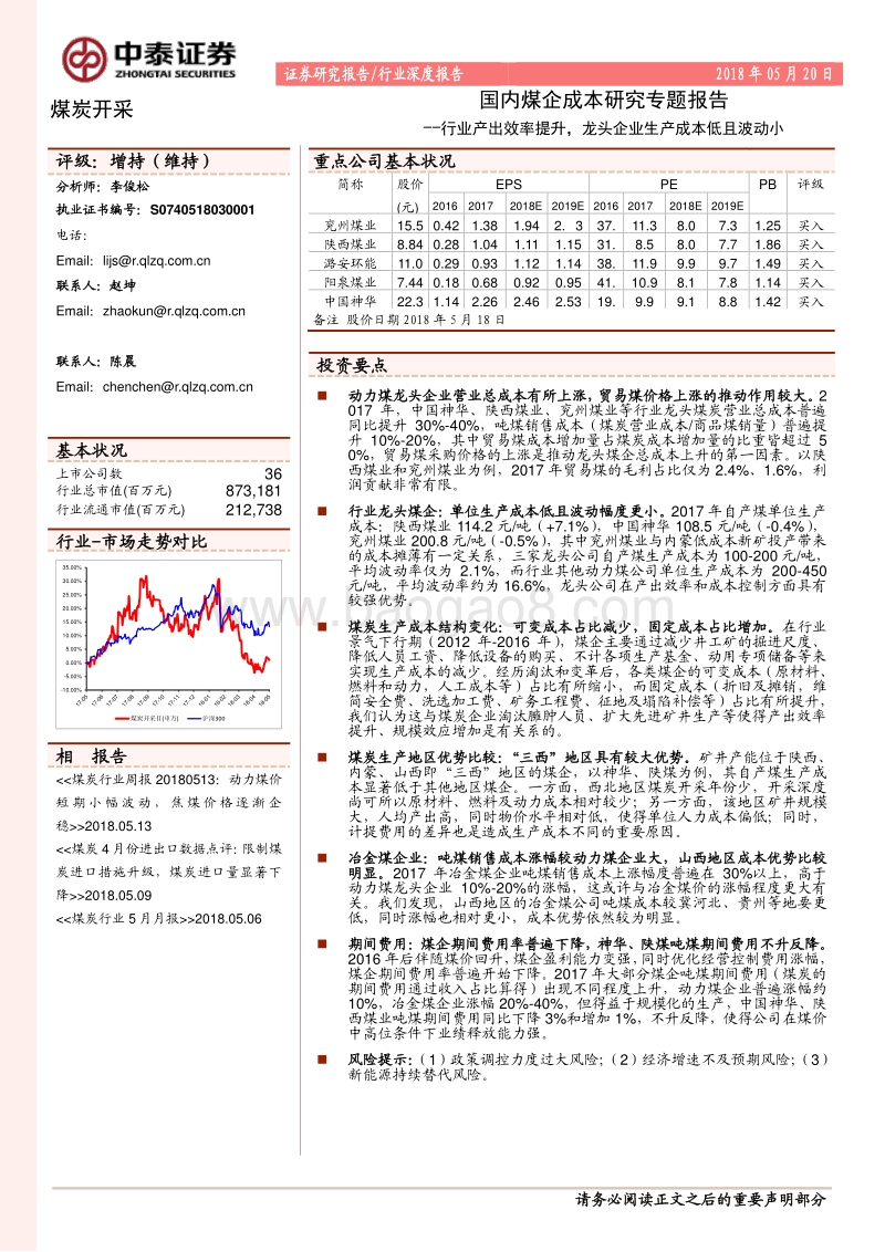 国内煤企成本研究专题报告：行业产出效率提升，龙头企业生产成本低且波动小.pdf_第1页