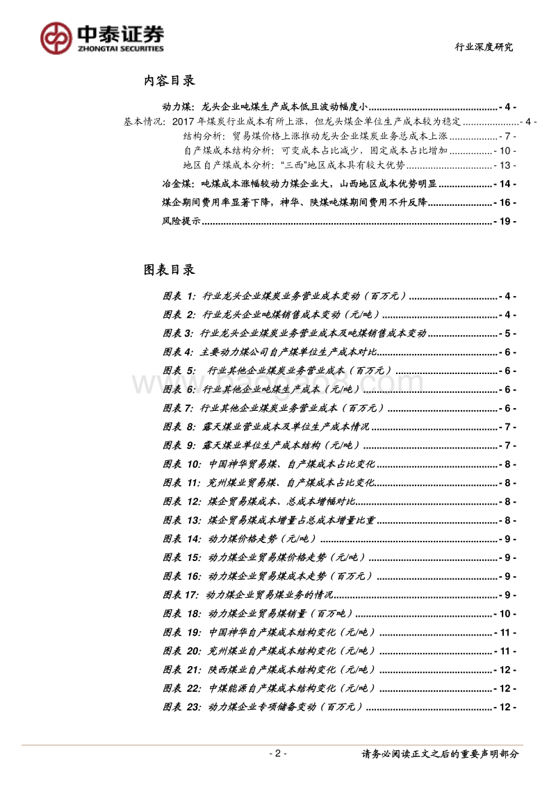 国内煤企成本研究专题报告：行业产出效率提升，龙头企业生产成本低且波动小.pdf_第2页