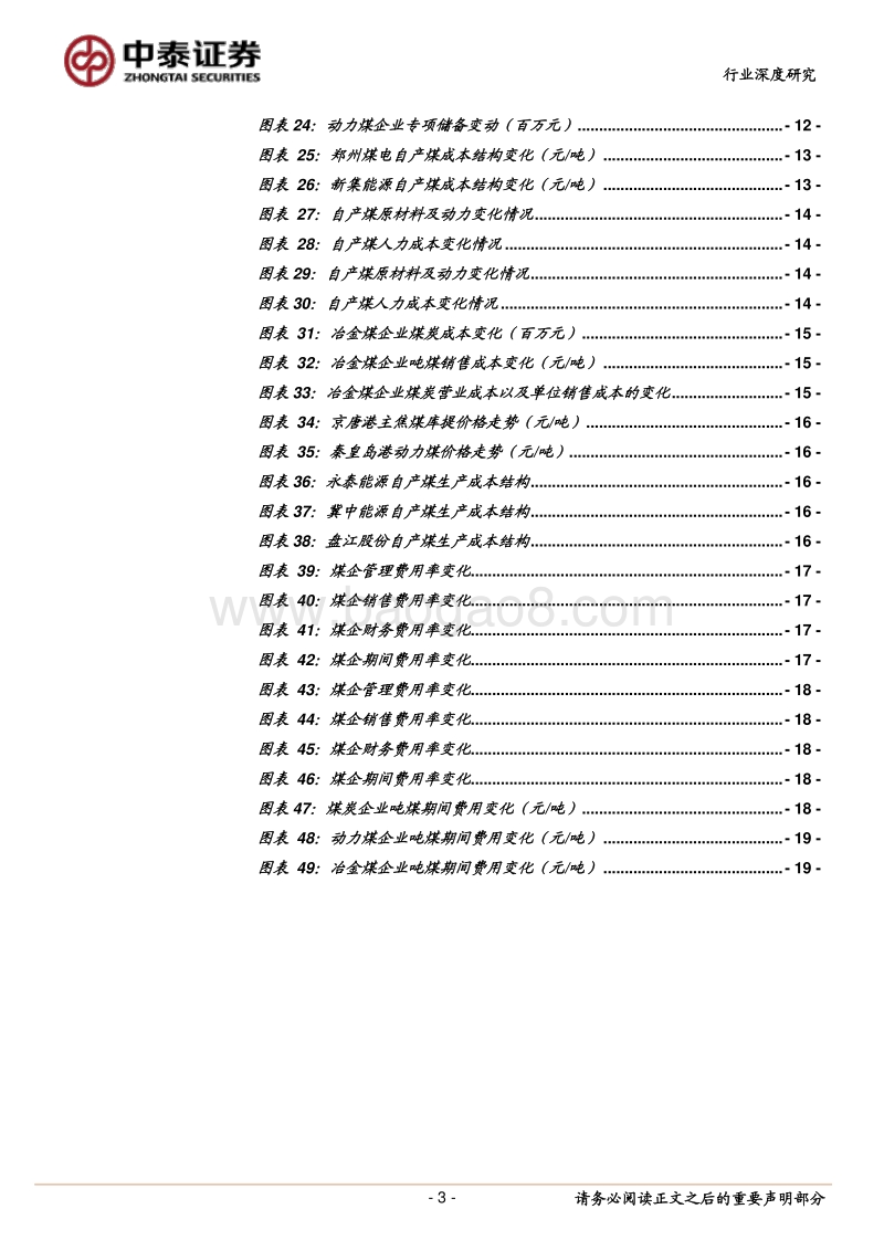 国内煤企成本研究专题报告：行业产出效率提升，龙头企业生产成本低且波动小.pdf_第3页