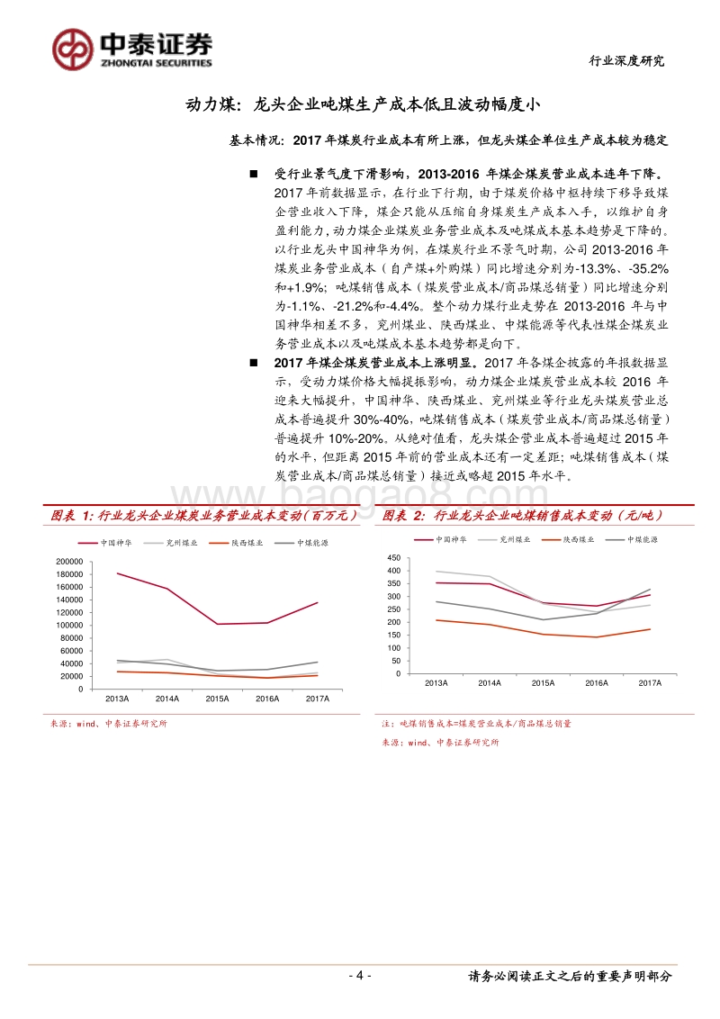 国内煤企成本研究专题报告：行业产出效率提升，龙头企业生产成本低且波动小.pdf_第4页