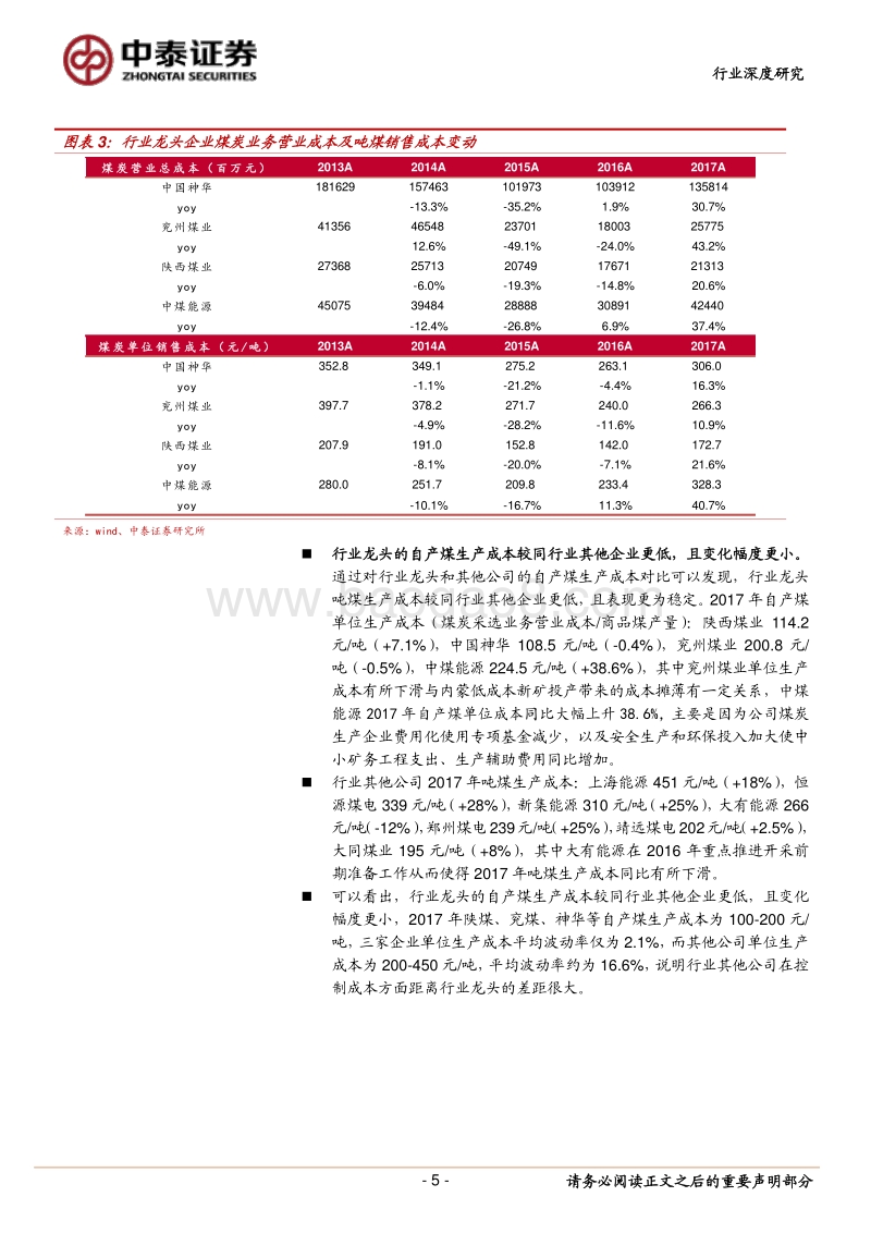 国内煤企成本研究专题报告：行业产出效率提升，龙头企业生产成本低且波动小.pdf_第5页