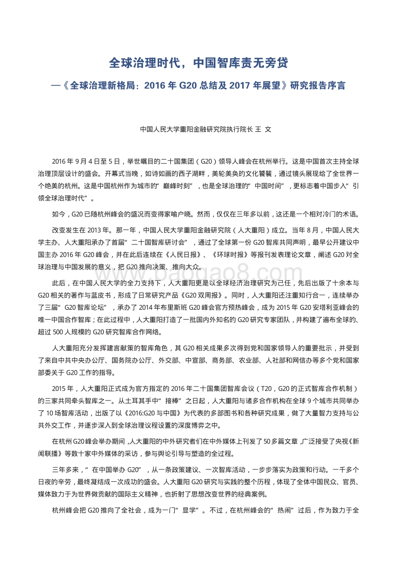全球治理新格局：2016年G20总结 及2017年展望.pdf_第4页