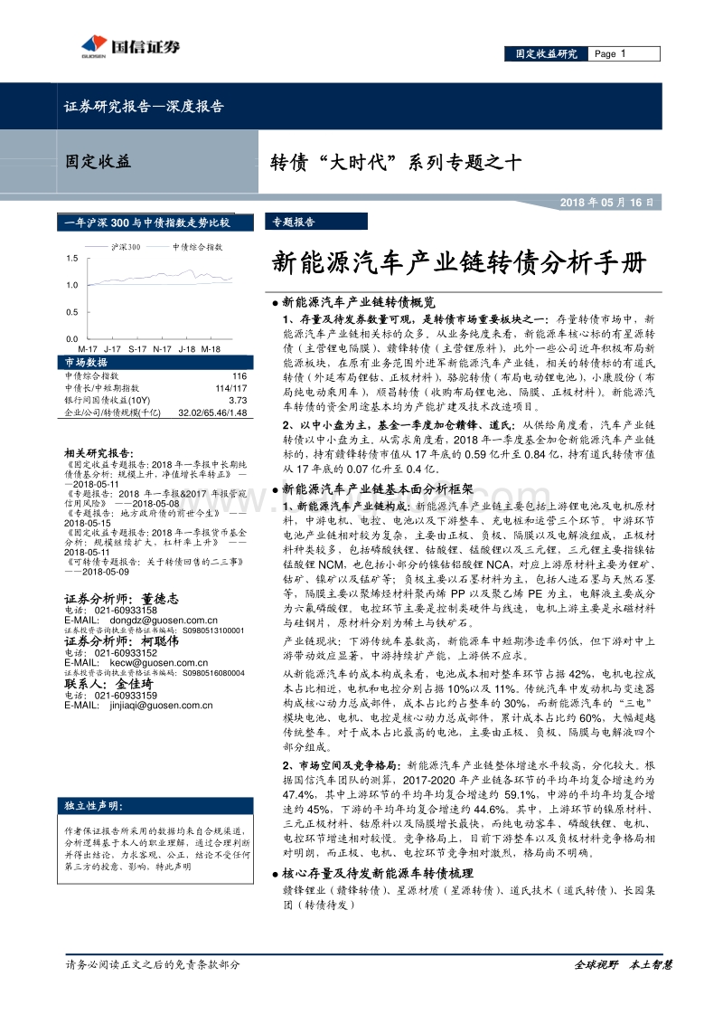 新能源汽车产业链转债分析手册.pdf_第1页
