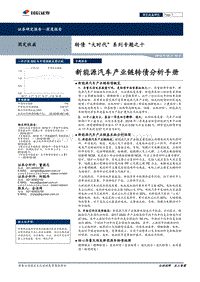 新能源汽车产业链转债分析手册.pdf