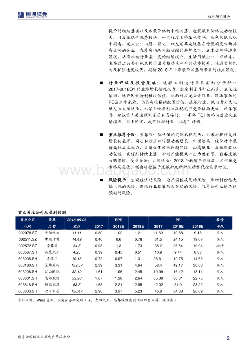 轻工制造行业深度报告：2017年报&2018一季报回顾与点评.pdf_第2页