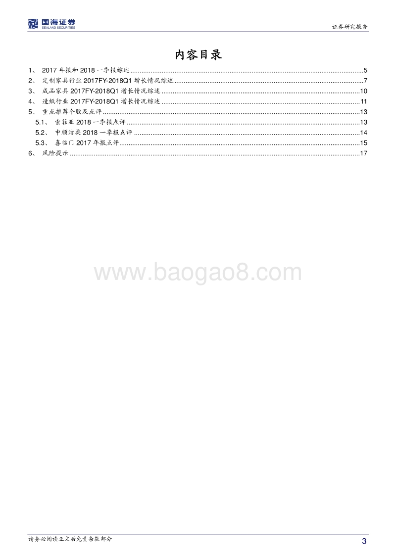 轻工制造行业深度报告：2017年报&2018一季报回顾与点评.pdf_第3页