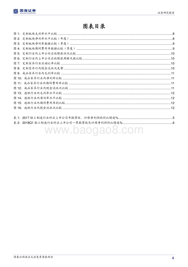 轻工制造行业深度报告：2017年报&2018一季报回顾与点评.pdf_第4页