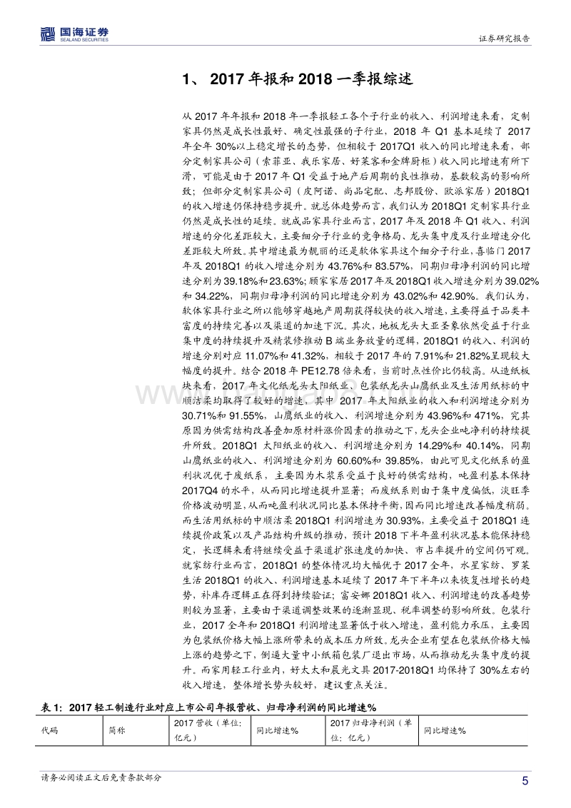 轻工制造行业深度报告：2017年报&2018一季报回顾与点评.pdf_第5页