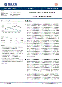 轻工制造行业深度报告：2017年报&2018一季报回顾与点评.pdf