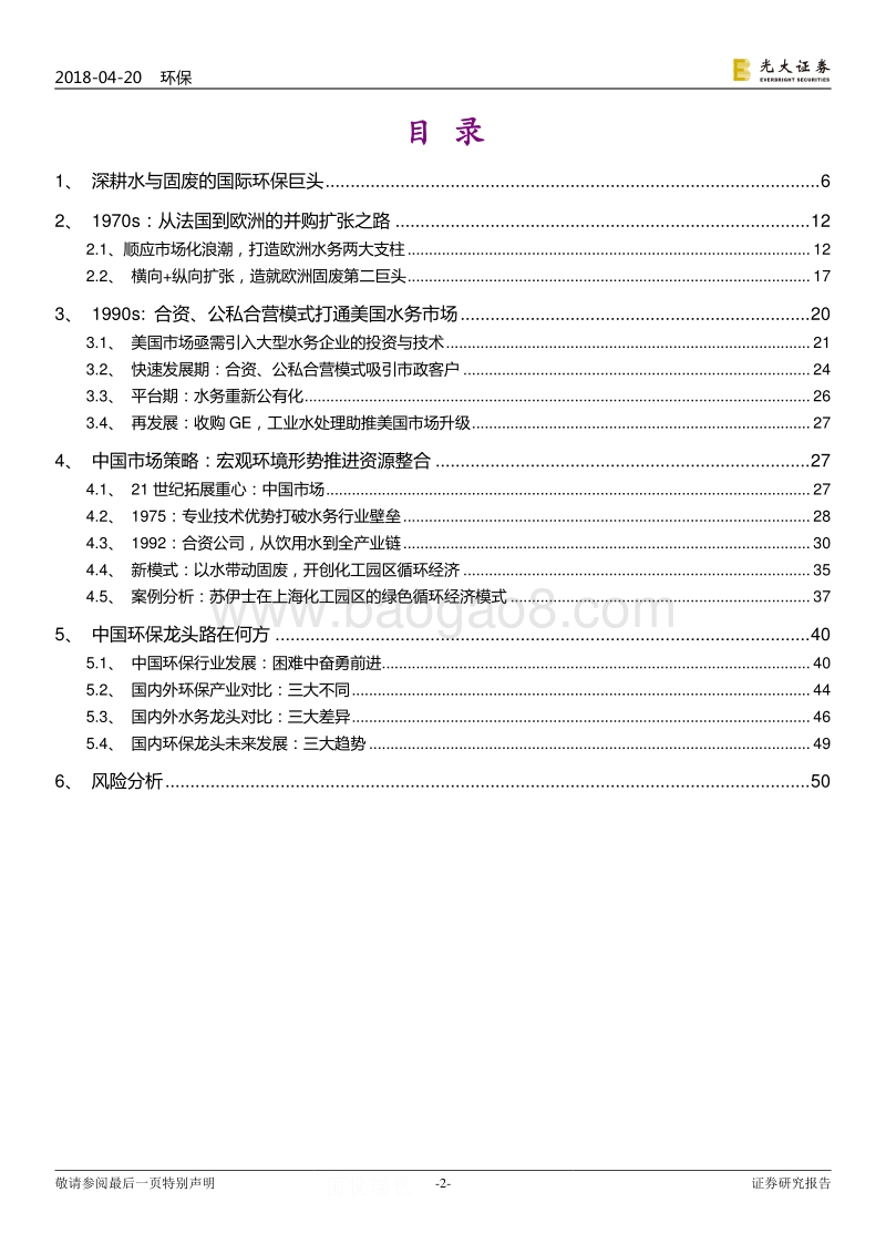 国际环保巨头系列报告之一：苏伊士：“变”与“不变”，引领全球环境资源整合.pdf_第2页
