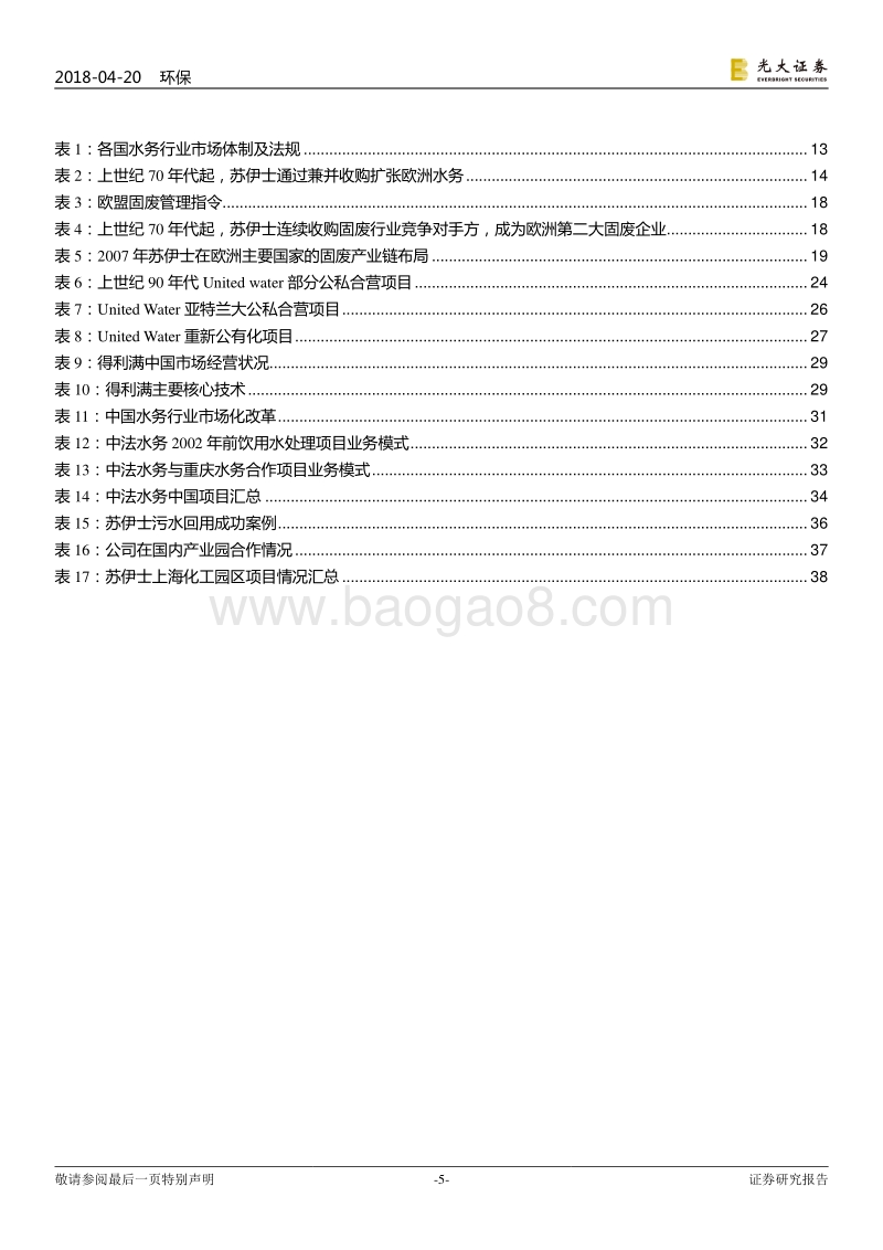 国际环保巨头系列报告之一：苏伊士：“变”与“不变”，引领全球环境资源整合.pdf_第5页