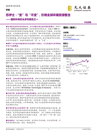 国际环保巨头系列报告之一：苏伊士：“变”与“不变”，引领全球环境资源整合.pdf