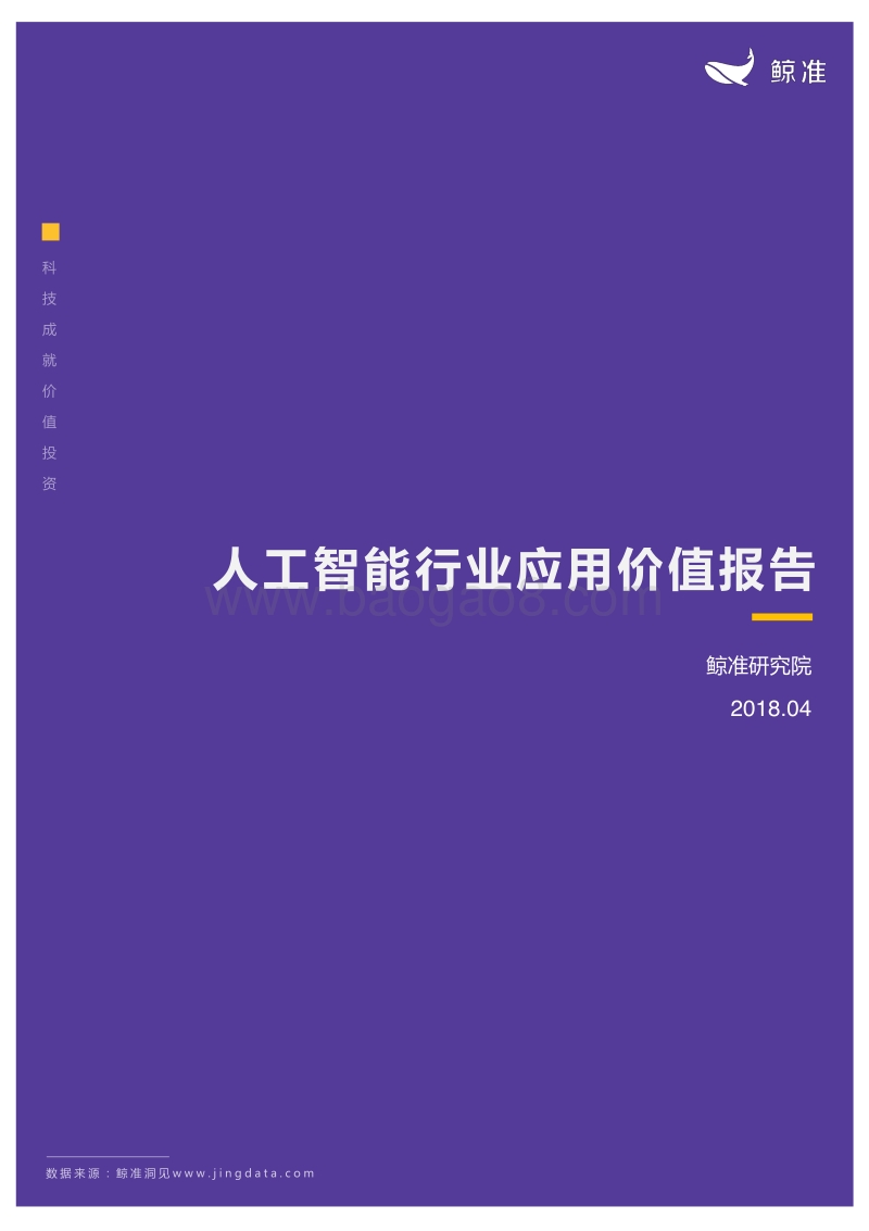 人工智能行业应用价值报告.pdf_第1页