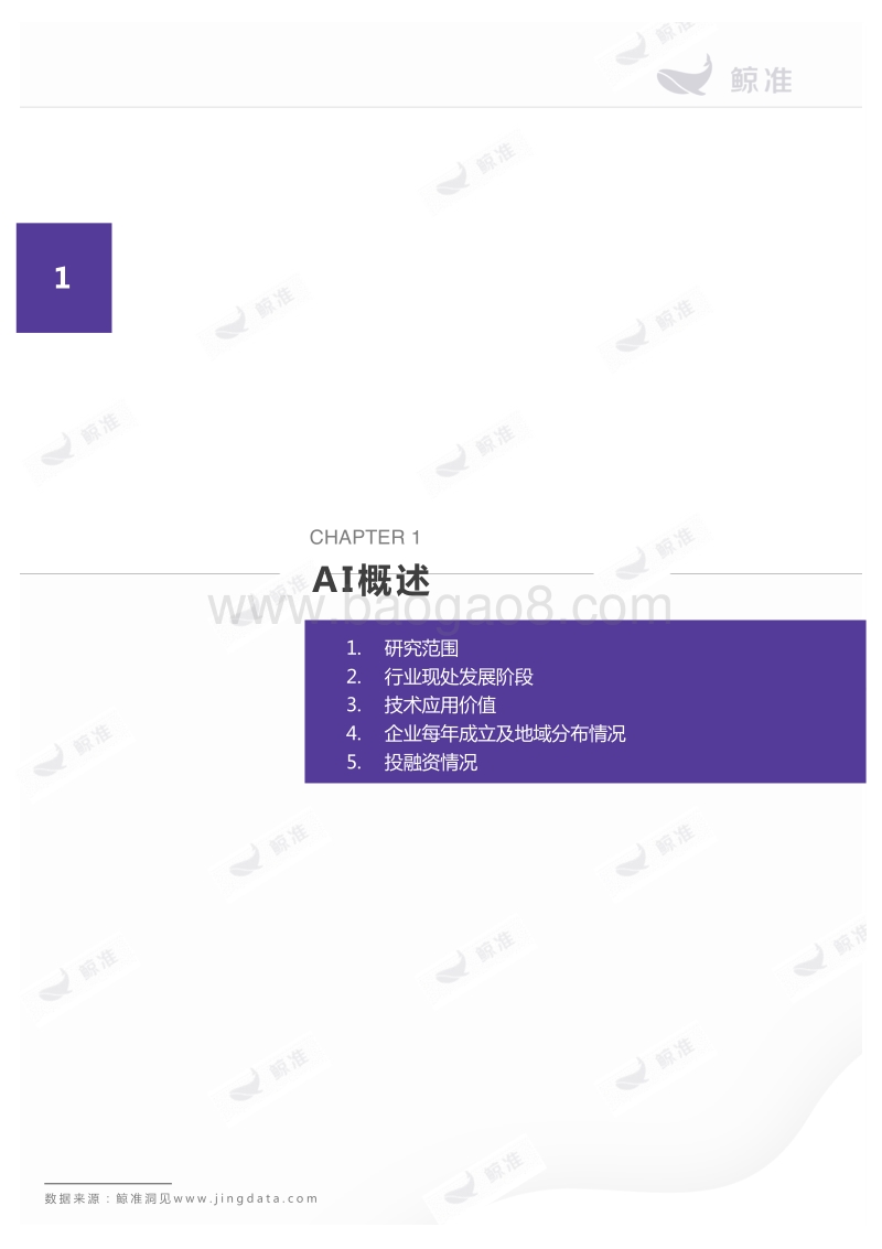 人工智能行业应用价值报告.pdf_第4页