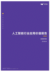 人工智能行业应用价值报告.pdf
