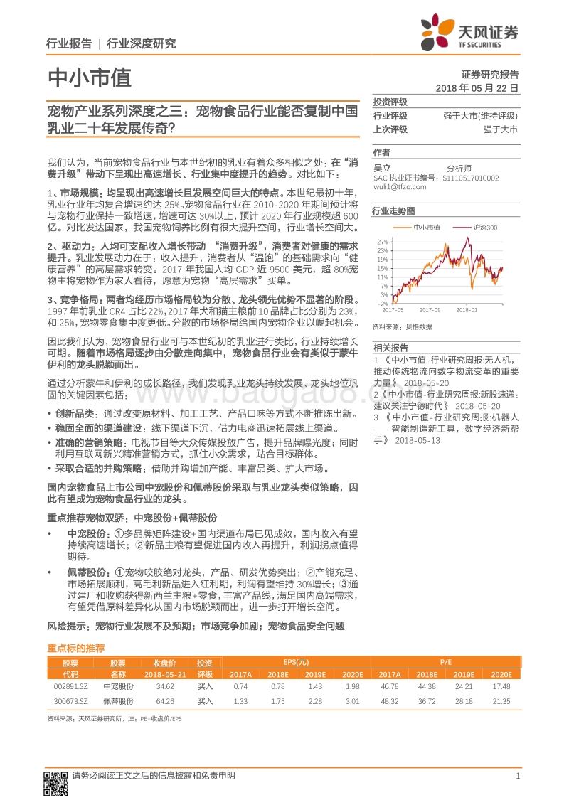 宠物产业系列深度之三：宠物食品行业能否复制中国乳业二十年发展传奇？.pdf_第1页