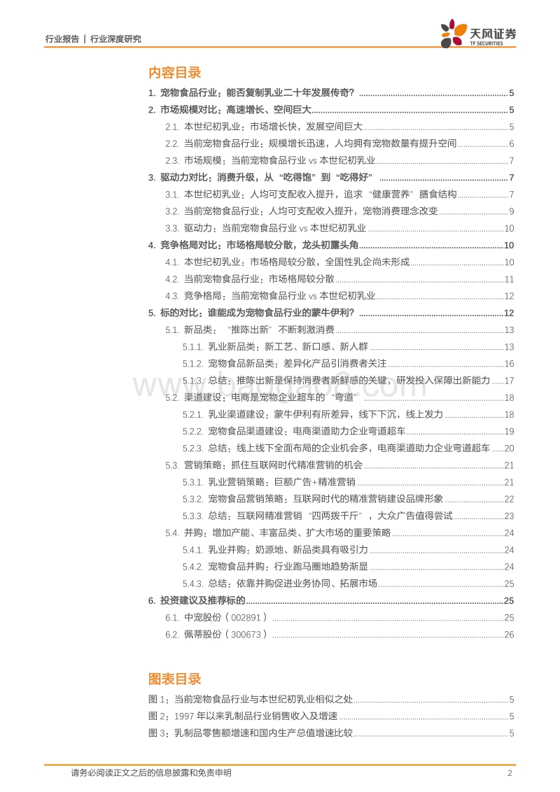 宠物产业系列深度之三：宠物食品行业能否复制中国乳业二十年发展传奇？.pdf_第2页